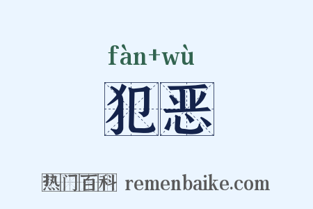 犯恶是什么意思的图片